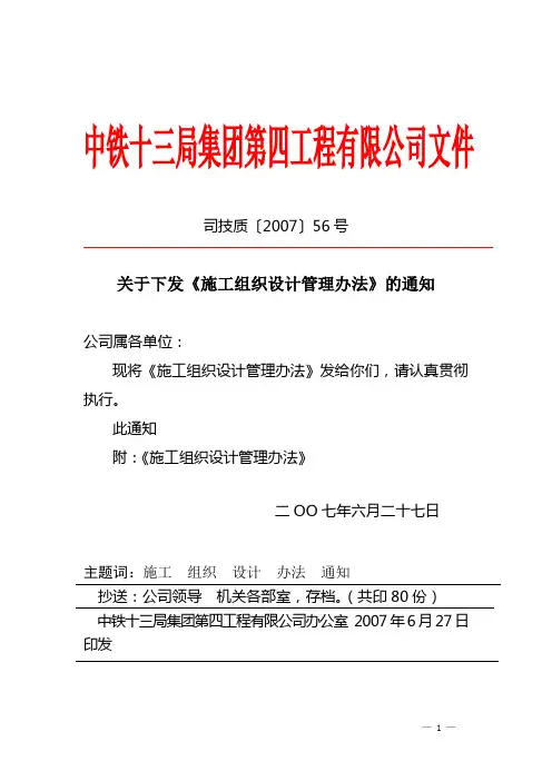 司技质〔2007〕56号《施工组织设计管理办法》