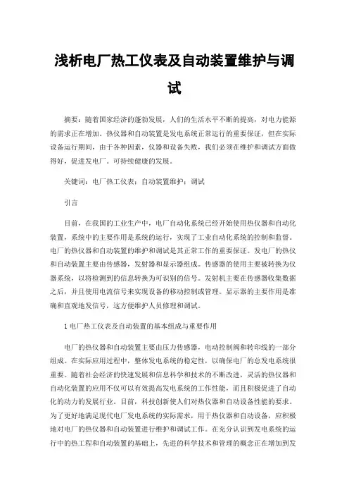 浅析电厂热工仪表及自动装置维护与调试