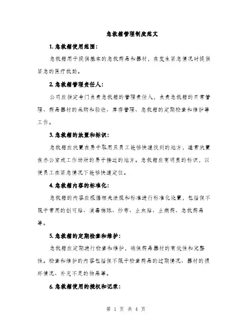 急救箱管理制度范文（2篇）