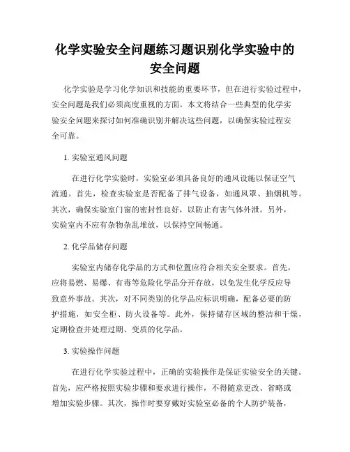 化学实验安全问题练习题识别化学实验中的安全问题