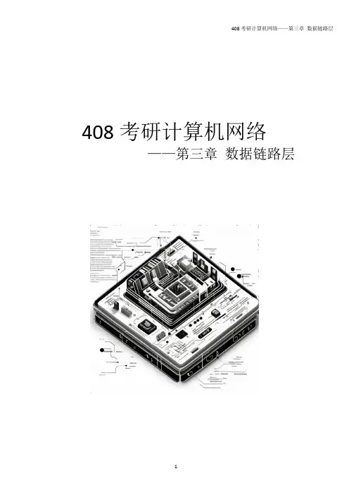 408考研计算机网络——第三章 数据链路层 