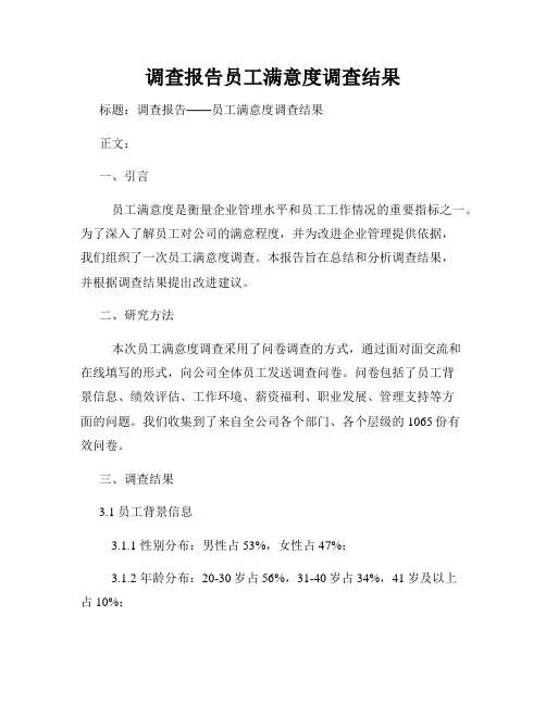 调查报告员工满意度调查结果