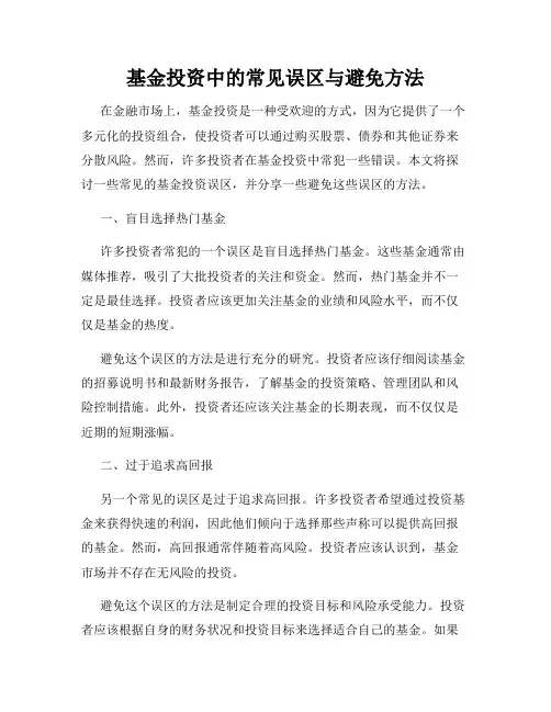 基金投资中的常见误区与避免方法