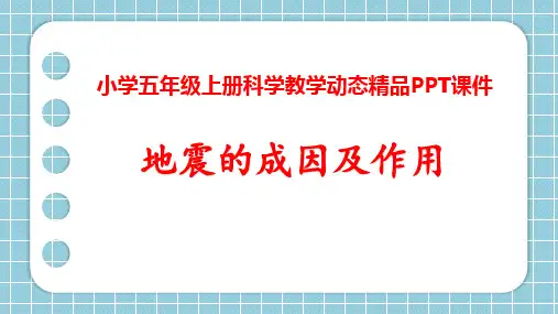 小学五年级上册科学《地震成因及作用》PPT课件精选
