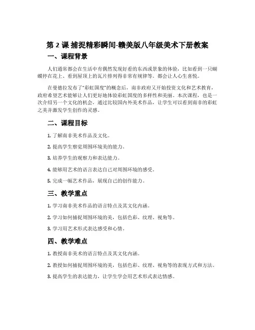 第2课 捕捉精彩瞬间-赣美版八年级美术下册教案
