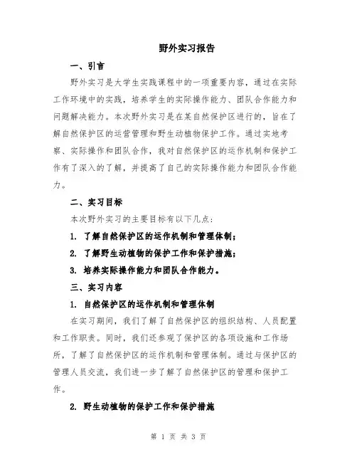 野外实习报告