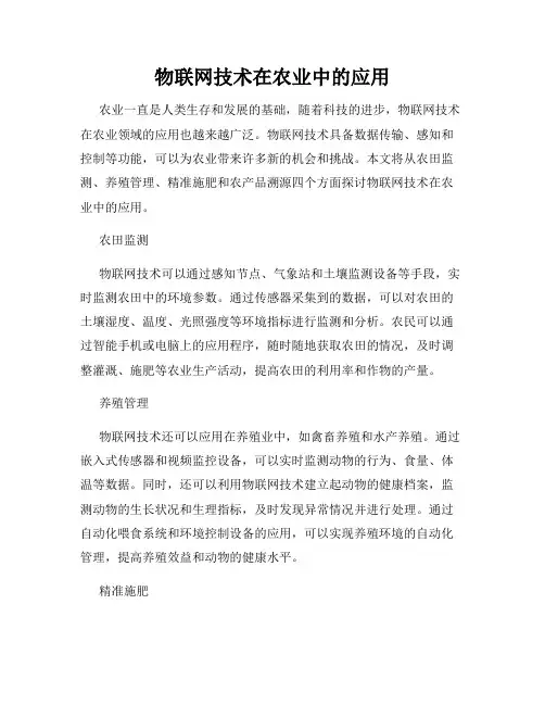物联网技术在农业中的应用