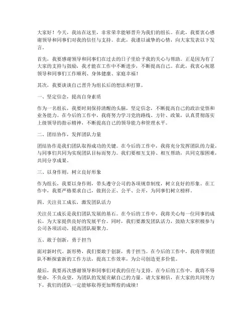 晋升为组长发言稿范文