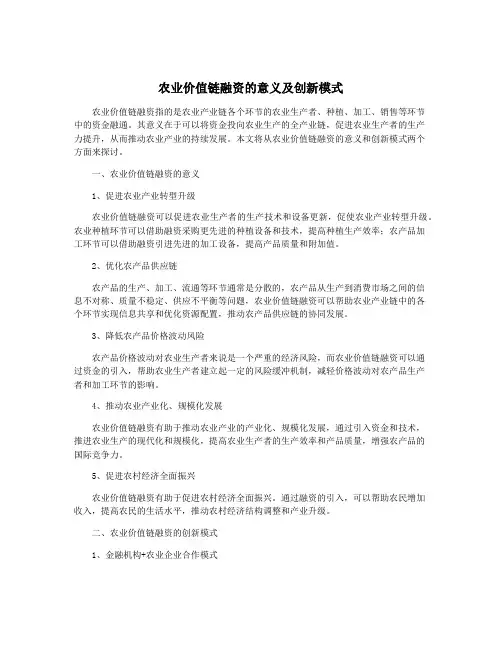 农业价值链融资的意义及创新模式
