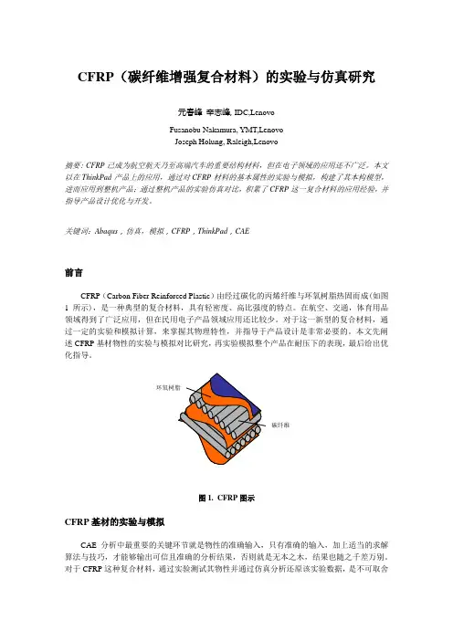 CFRP碳纤维复合材料的实验与仿真研究