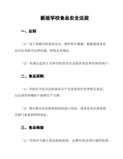 新版学校食品安全法规