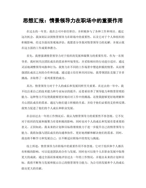 思想汇报：情景领导力在职场中的重要作用