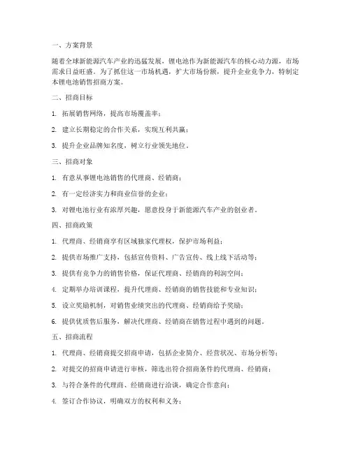 锂电池销售招商方案