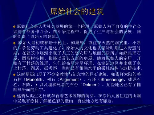 01原始社会的建筑