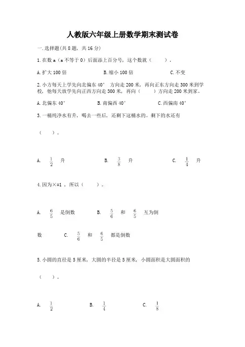 人教版六年级上册数学期末测试卷附答案(典型题)