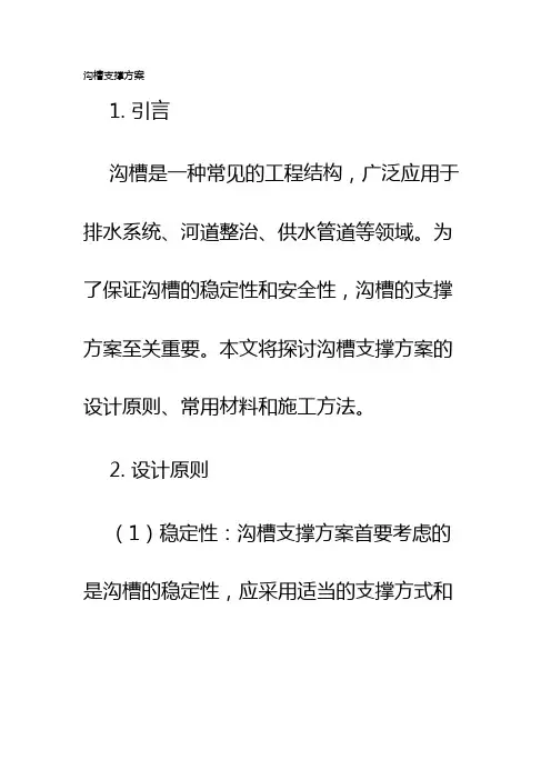 沟槽支撑方案
