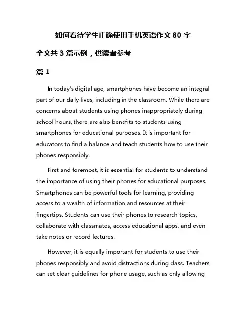 如何看待学生正确使用手机英语作文80字