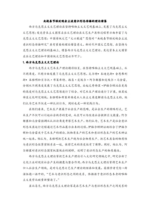 央视春节联欢晚会主流意识形态传播的理论借鉴