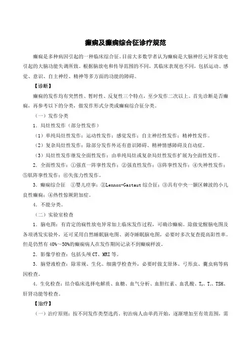 癫痫及癫痫综合征诊疗规范