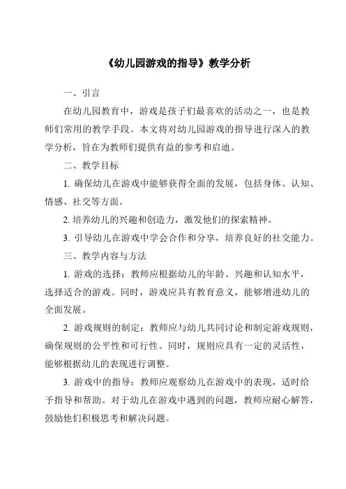 《27.0_幼儿园游戏的指导》核心素养目标教学设计、教材分析与教学反思-幼儿教育学