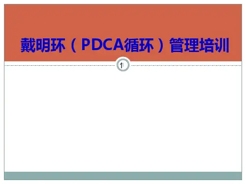 戴明环(PDCA循环)管理培训