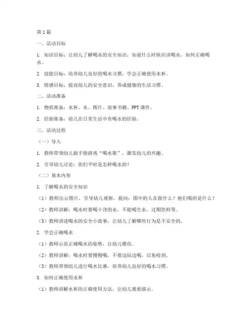 幼儿园喝水安全教育教案(3篇)