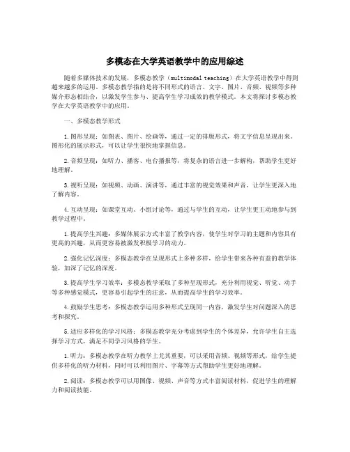 多模态在大学英语教学中的应用综述