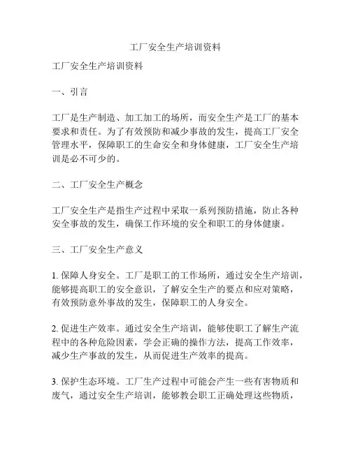 工厂安全生产培训资料