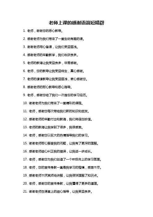 老师上课的感谢语简短精辟