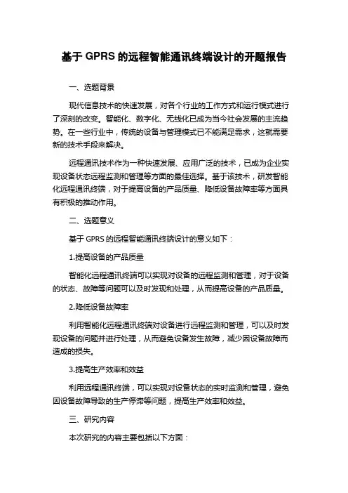 基于GPRS的远程智能通讯终端设计的开题报告
