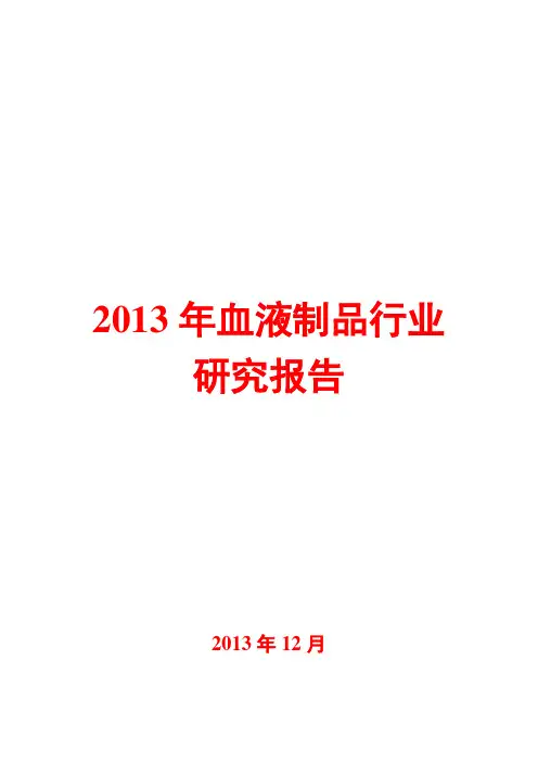 2013年血液制品行业研究报告