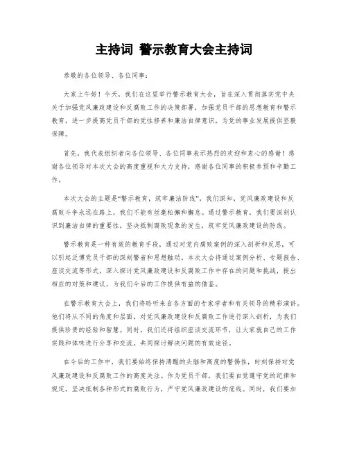 主持词 警示教育大会主持词