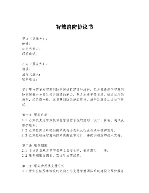 智慧消防协议书