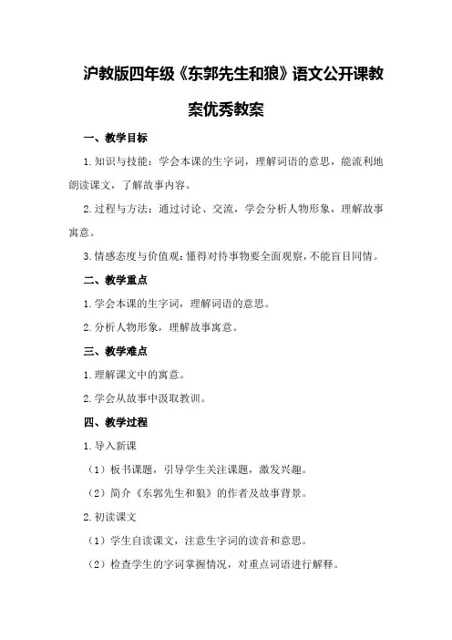 沪教版四年级《东郭先生和狼》语文公开课教案优秀教案