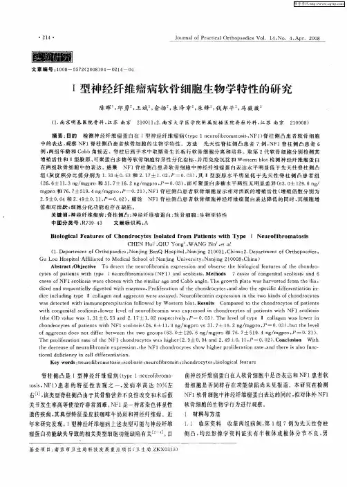 Ⅰ型神经纤维瘤病软骨细胞生物学特性的研究