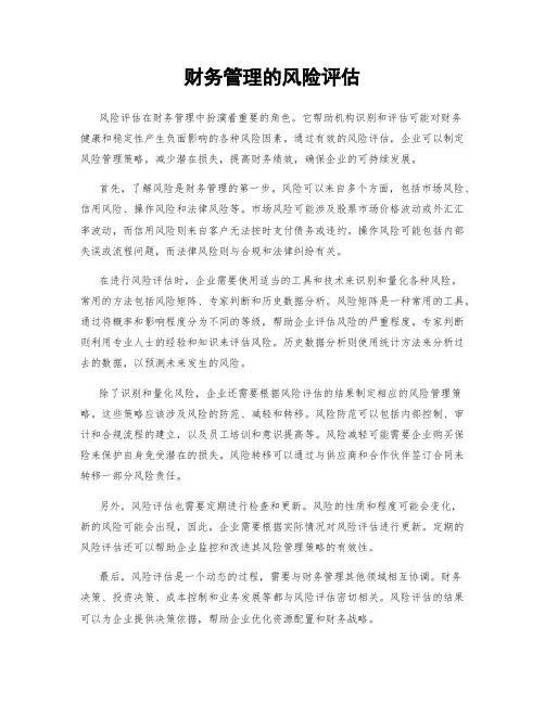财务管理的风险评估