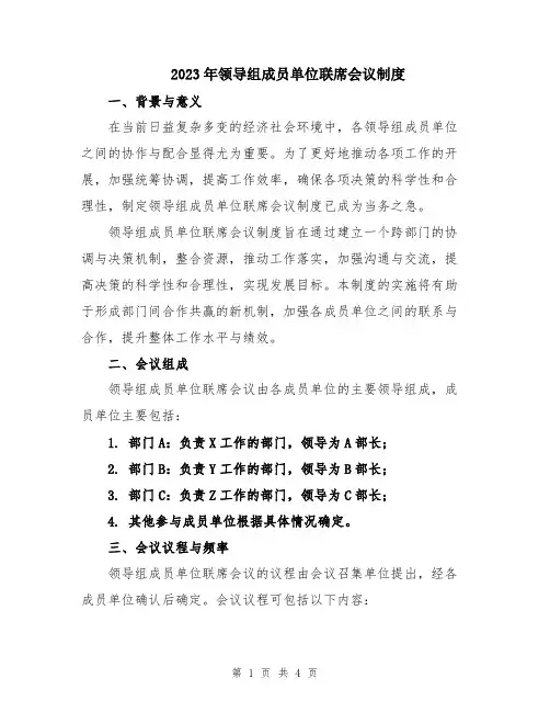 2023年领导组成员单位联席会议制度