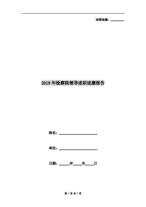 2019年检察院领导述职述廉报告