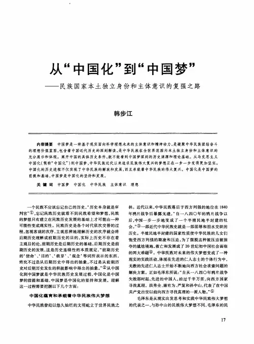 从“中国化”到“中国梦”——民族国家本土独立身份和主体意识的复强之路