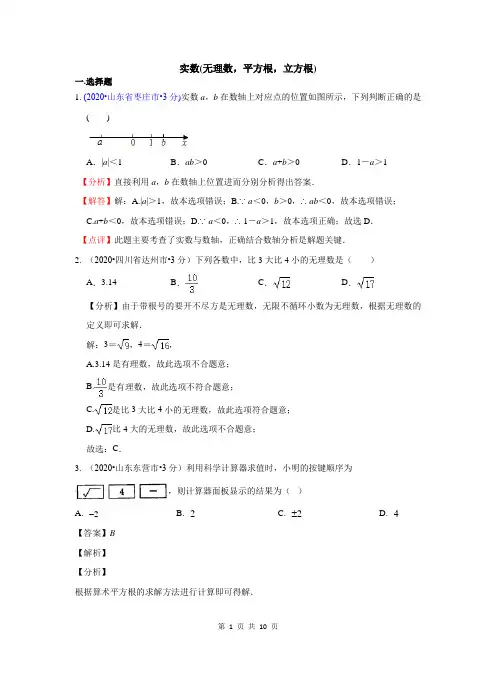 2020全国中考数学试卷分类汇编第二期专题2 实数(无理数,平方根,立方根)(含解析)