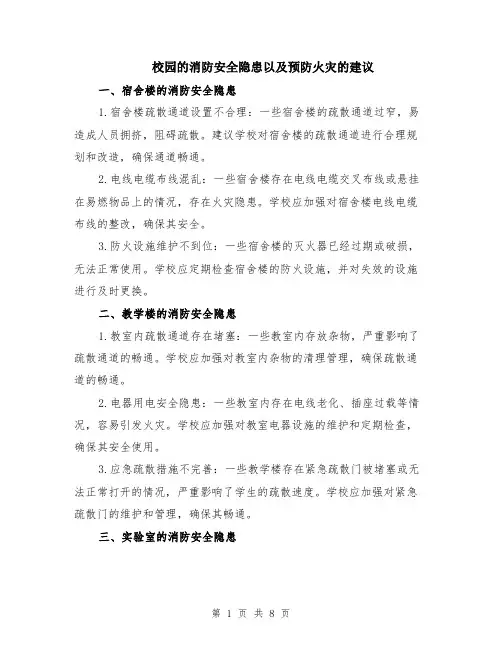 校园的消防安全隐患以及预防火灾的建议（4篇）