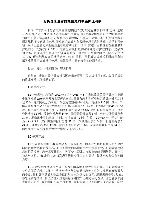骨折卧床患者排尿困难的中医护理观察