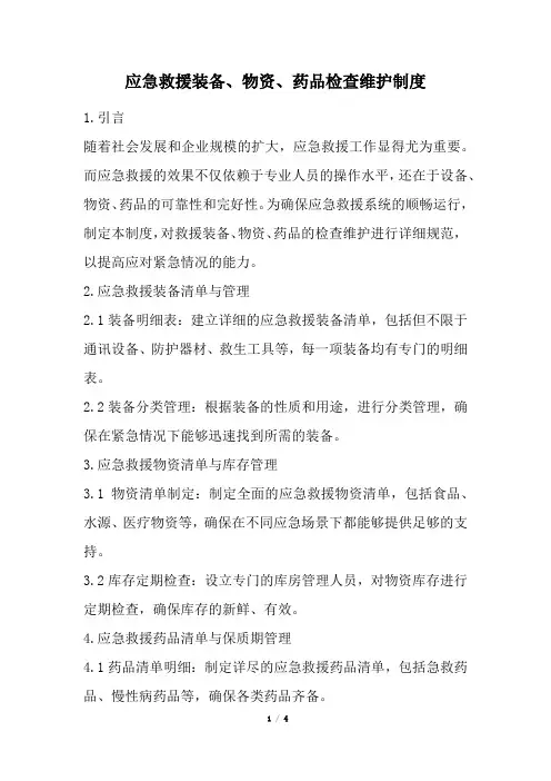 应急救援装备、物资、药品检查维护制度