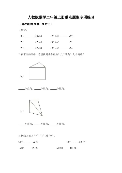 人教版数学二年级上册重点题型专项练习(考点梳理)
