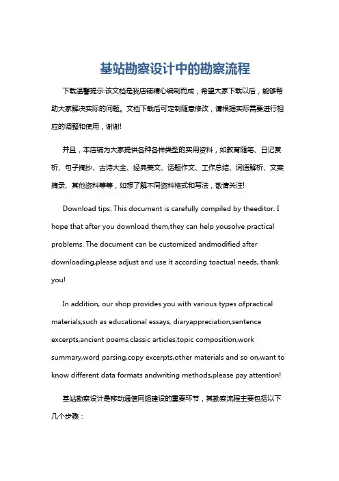 基站勘察设计中的勘察流程