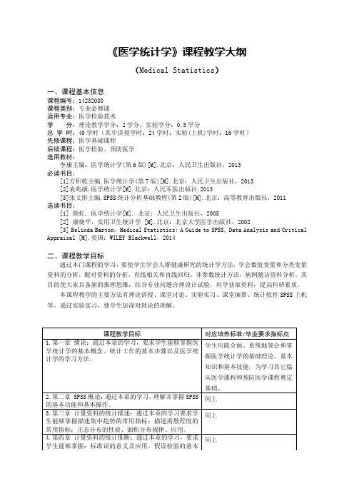《医学统计学》教学大纲(医学检验)