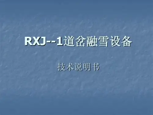 RXJ--1道岔融雪设备课件