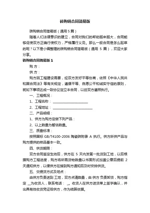 砖购销合同简易版（通用5篇）