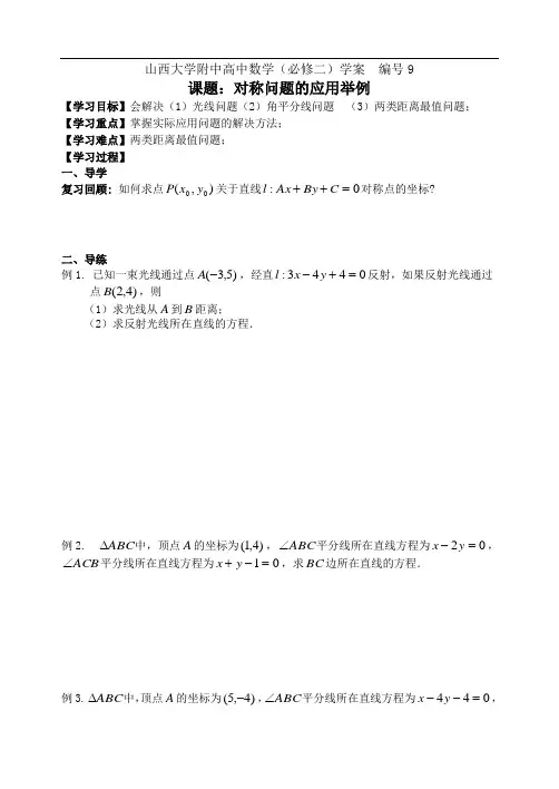 导学设计9山西大学附中高二年级对称问题的应用举例
