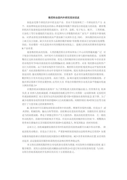 数控转台国内外研究现状综述